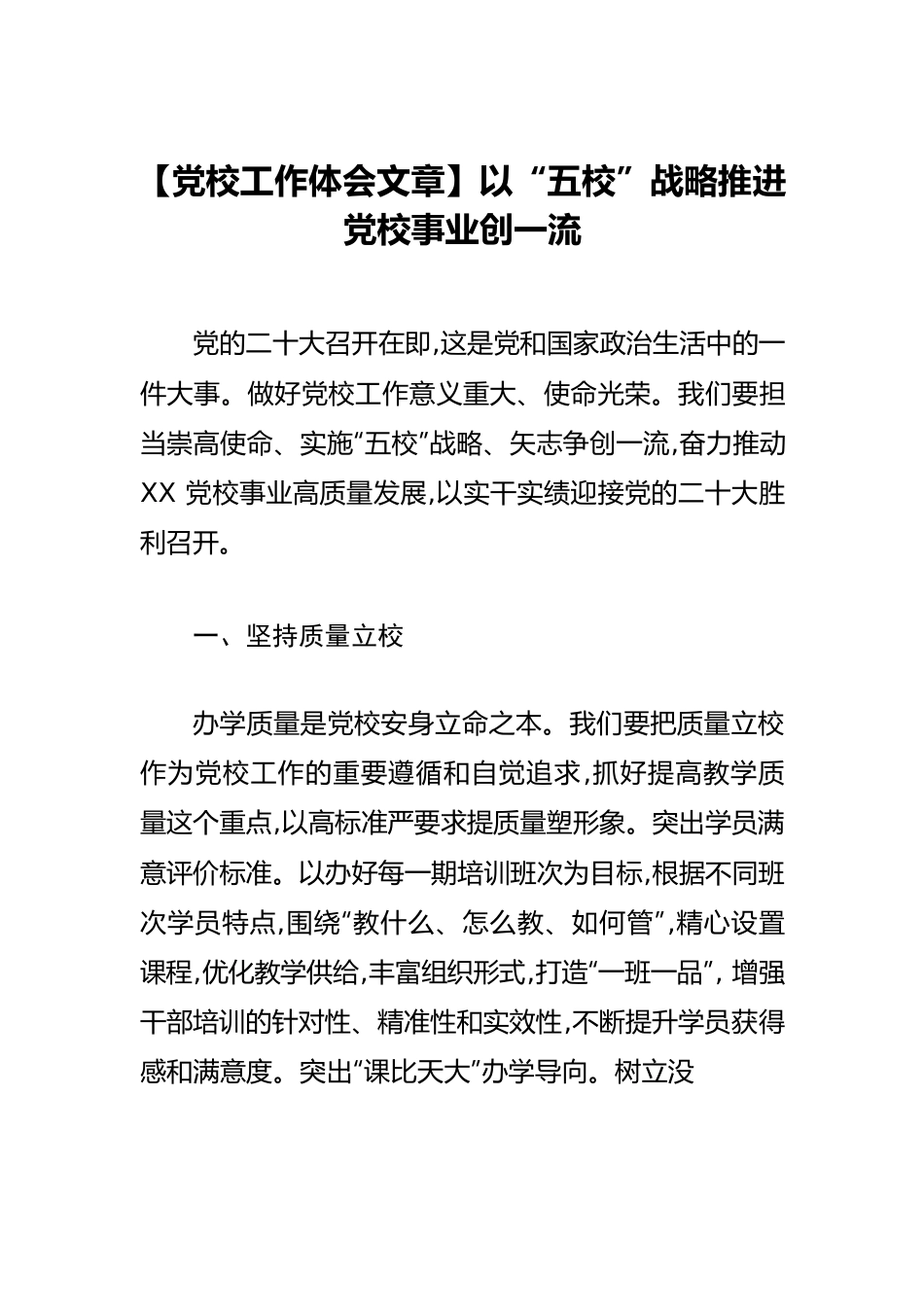 【党校工作体会文章】以“五校”战略推进党校事业创一流.docx_第1页