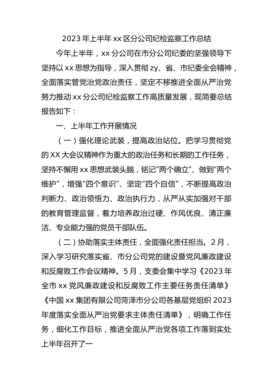 2023年上半年国企纪检监察工作总结2800字.docx_第1页