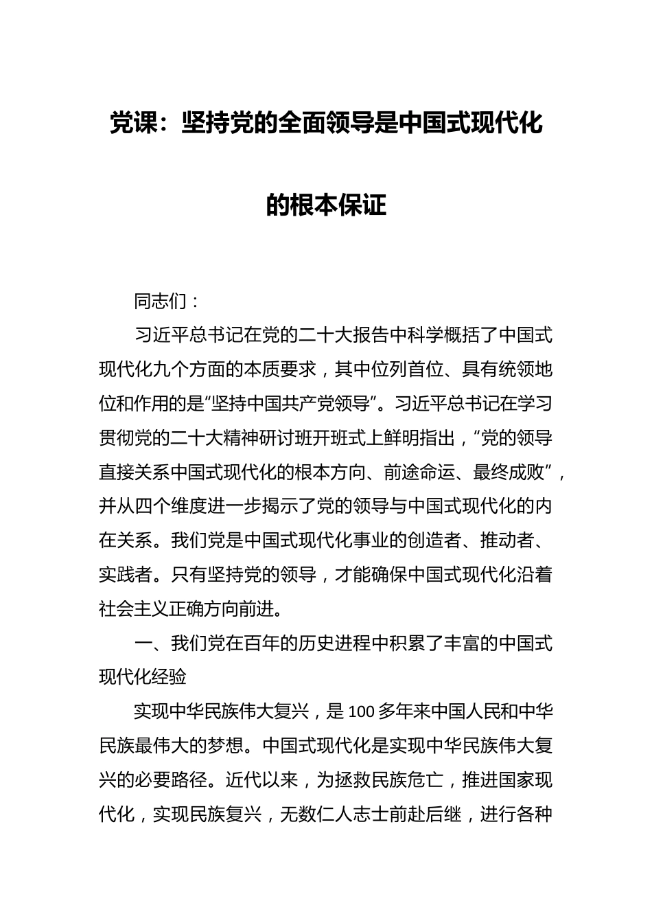 党课：坚持党的全面领导是中国式现代化的根本保证.docx_第1页