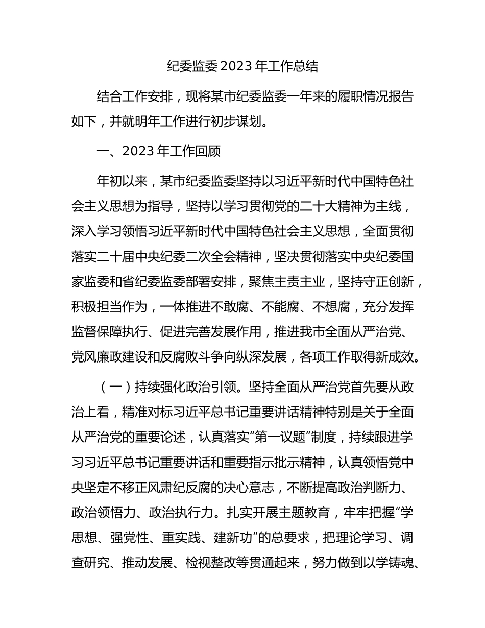 市纪委监委2023年工作总结3700字.docx_第1页