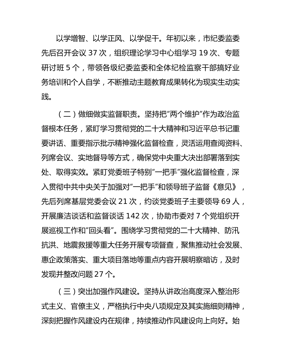 市纪委监委2023年工作总结3700字.docx_第2页