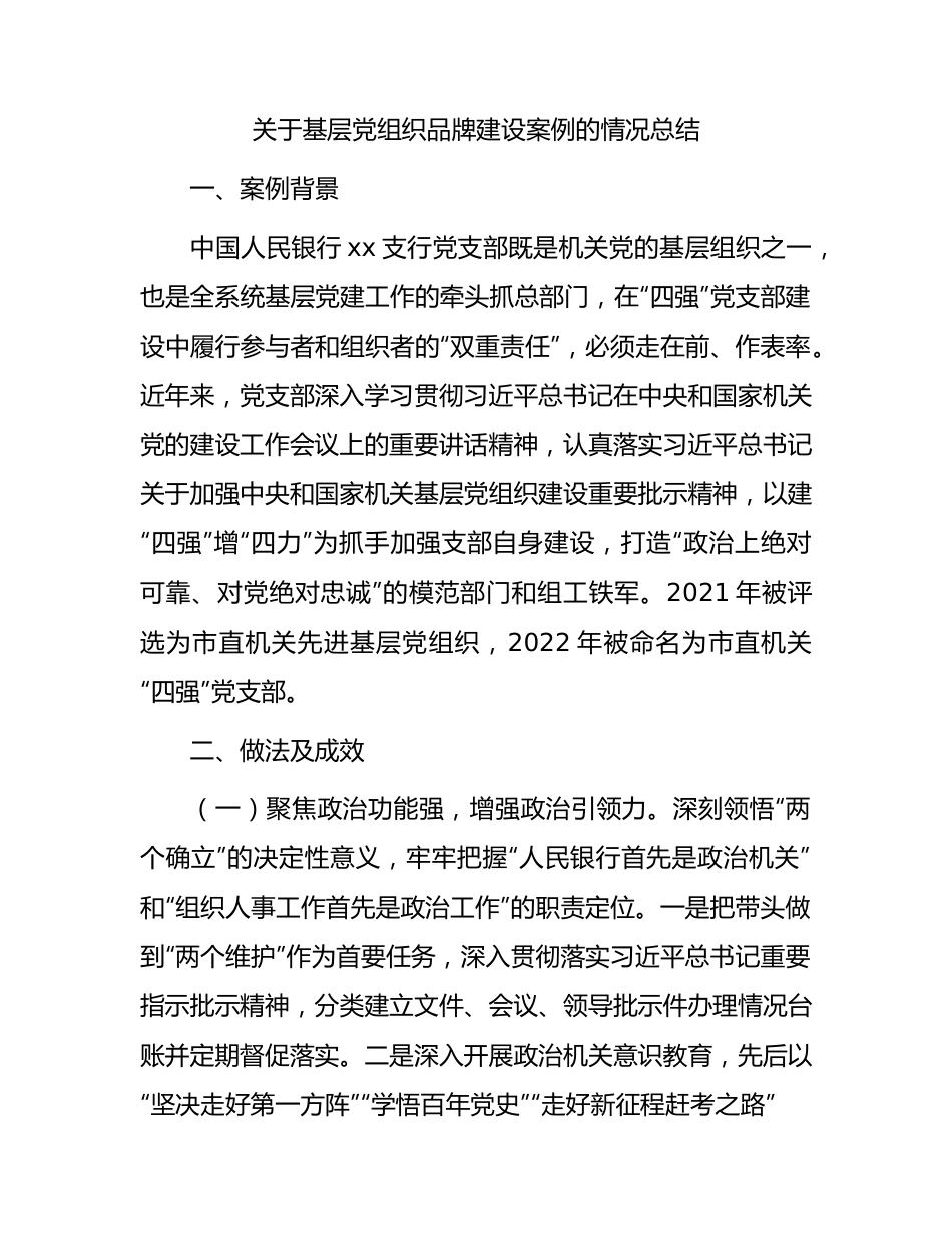 国企银行党组织品牌建设案例情况总结（四强党支部）.docx_第1页