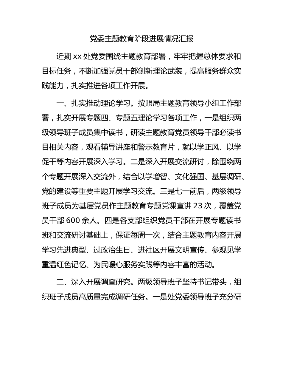 主题教育阶段进展情况总结汇报2100字.docx_第1页