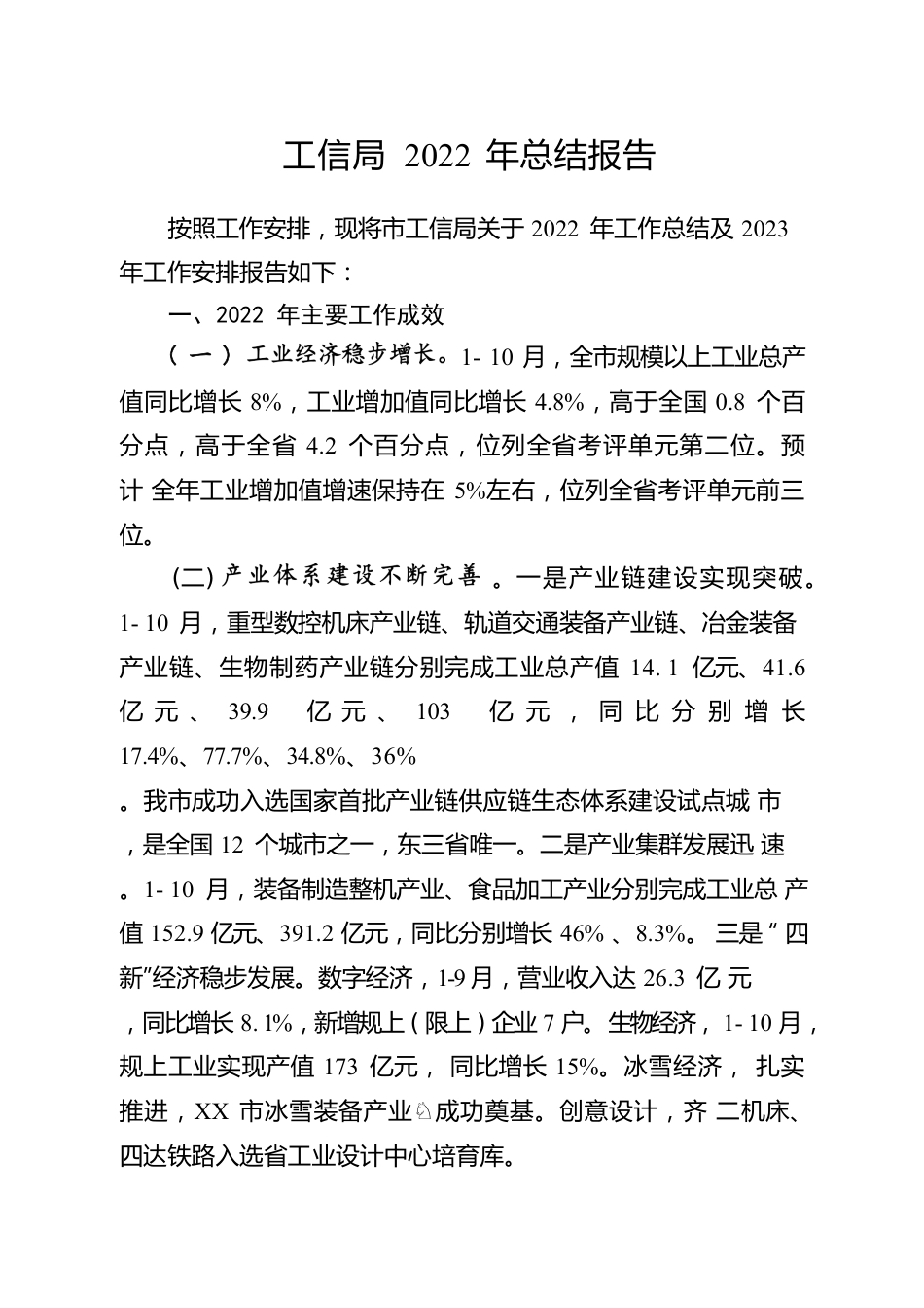 工信局2022年总结报告.docx_第1页