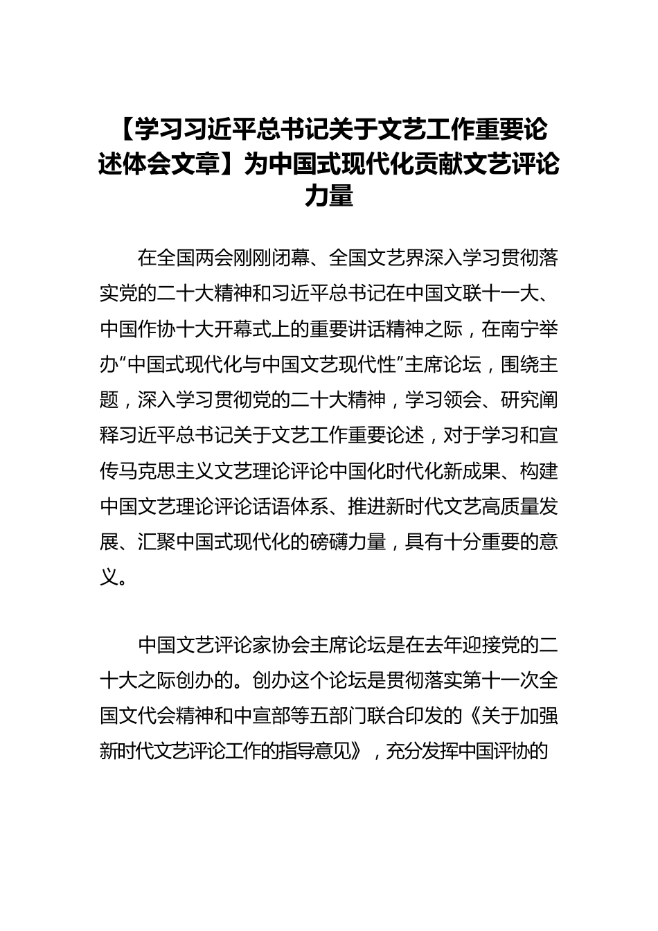 【学习习近平总书记关于文艺工作重要论述体会文章】为中国式现代化贡献文艺评论力量.docx_第1页