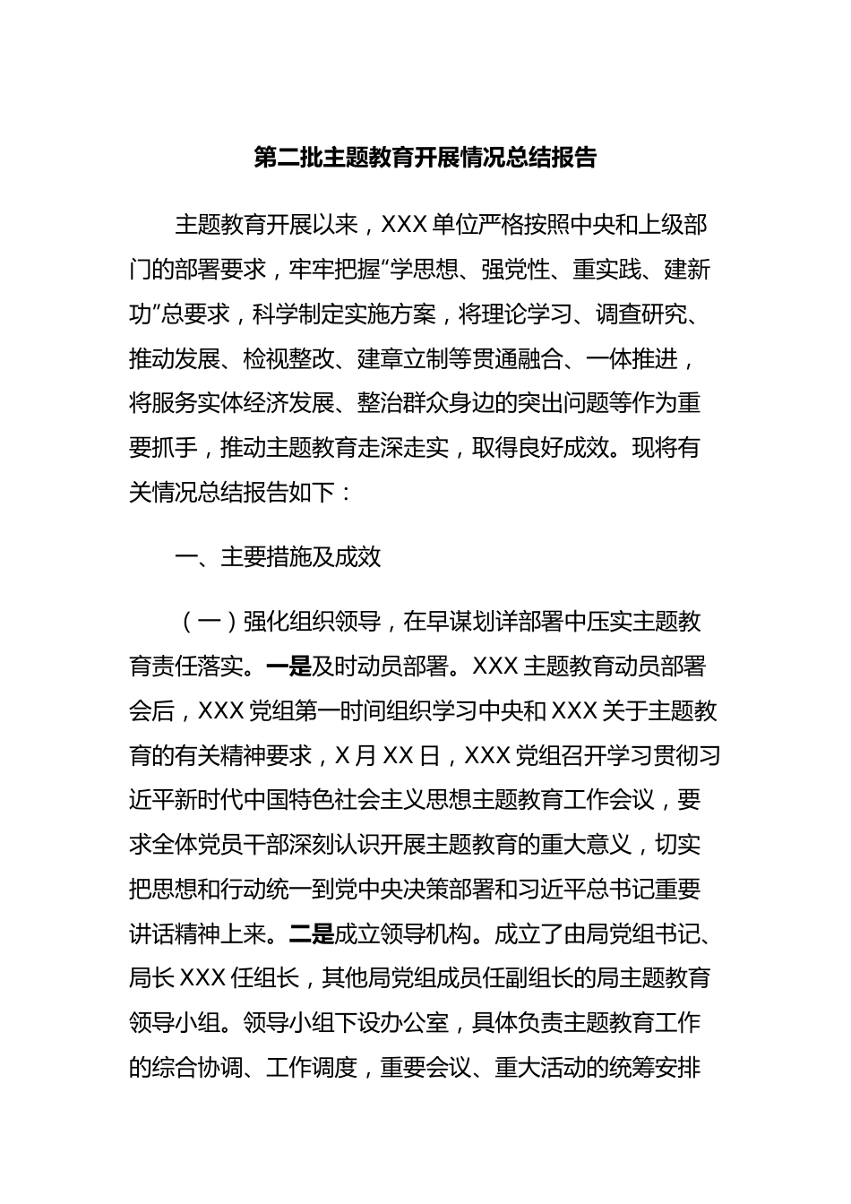 第二批主题教育开展情况总结报告.docx_第1页