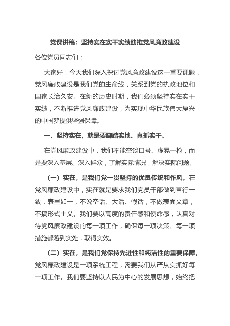 党课讲稿：坚持实在实干实绩 助推党风廉政建设.docx_第1页