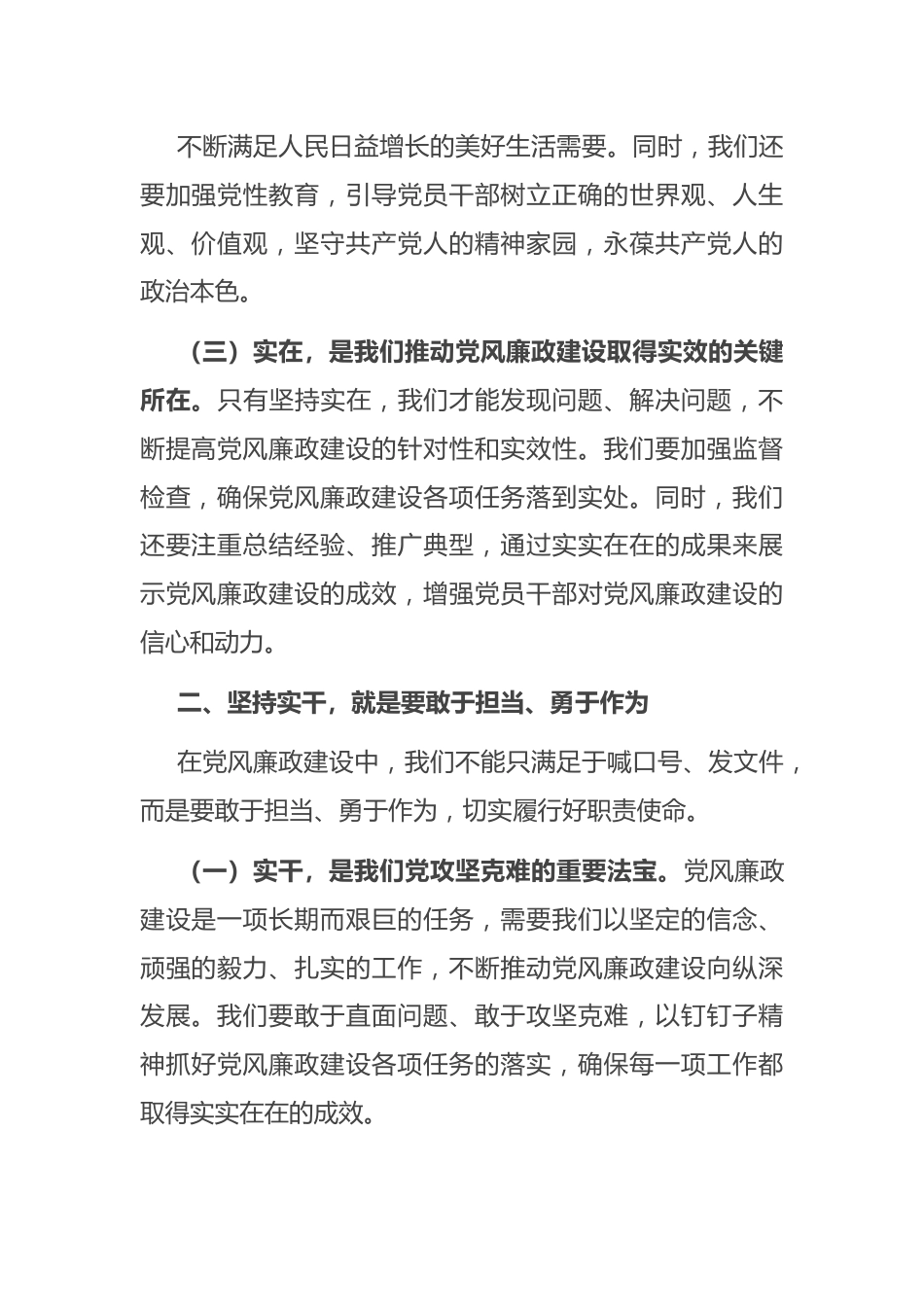 党课讲稿：坚持实在实干实绩 助推党风廉政建设.docx_第3页