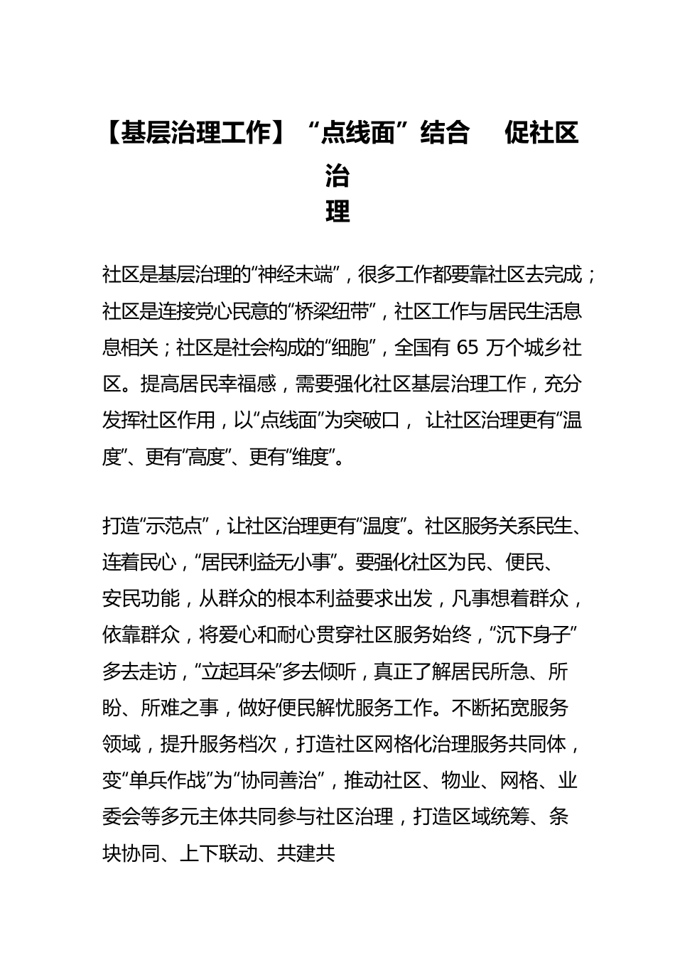 【基层治理工作】“点线面”结合 促社区治理.docx_第1页