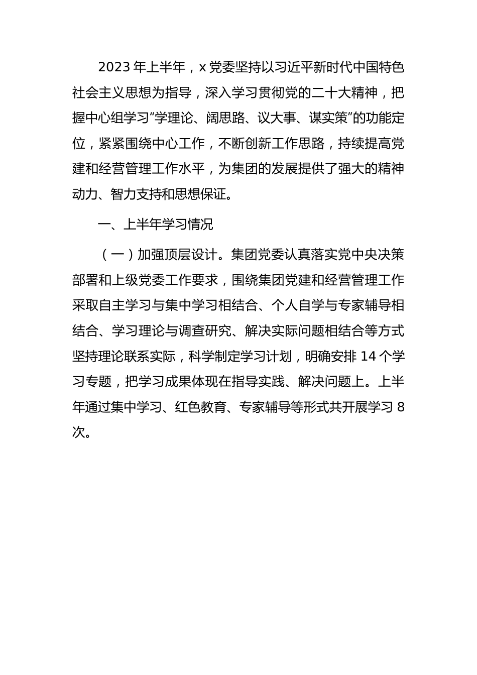 国企中心组2023年上半年学习情况总结1500字.docx_第1页