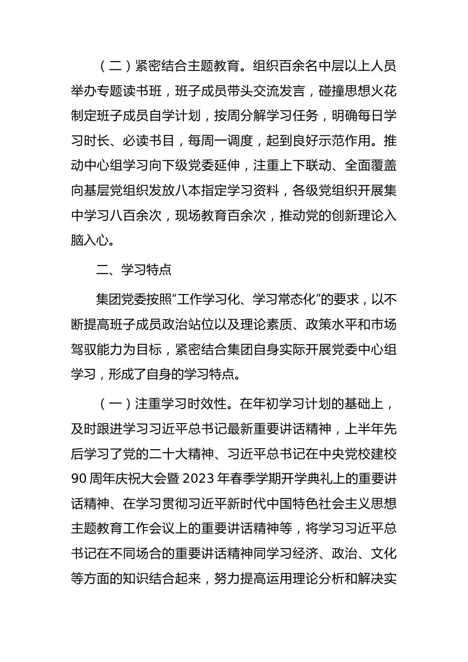 国企中心组2023年上半年学习情况总结1500字.docx_第2页