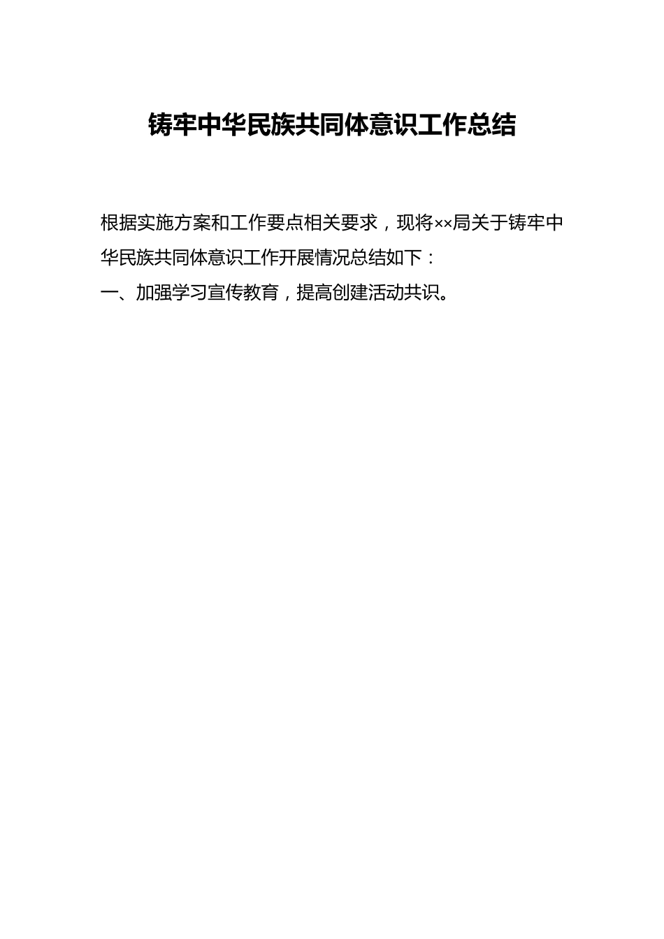 铸牢中华民族共同体意识工作总结.docx_第1页