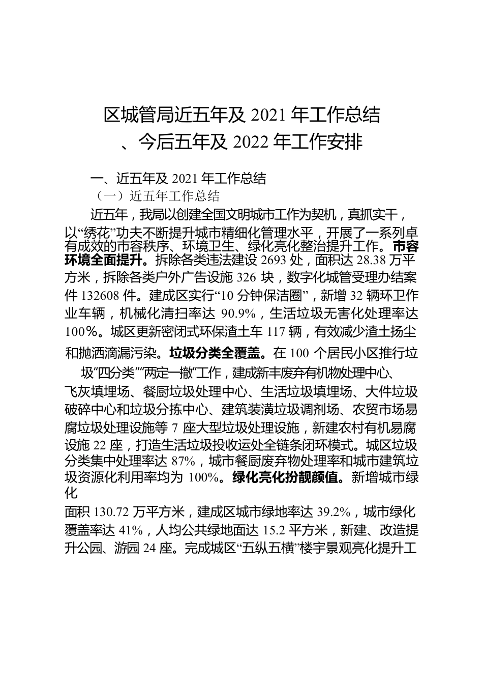 大丰城管局2021年度总结计划.docx_第1页