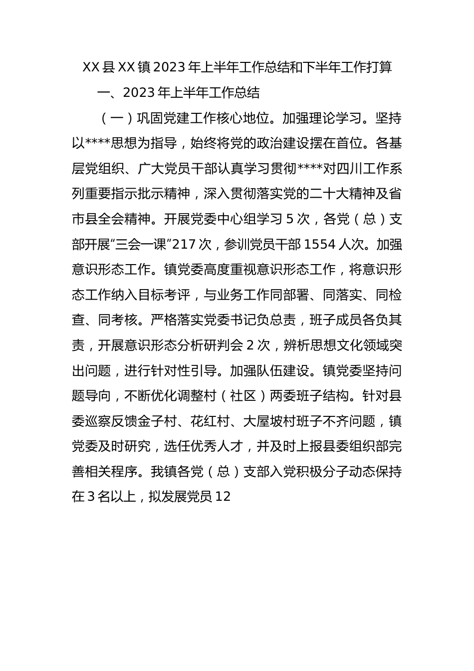 县镇2023年上半年工作总结和下半年工作打算.docx_第1页