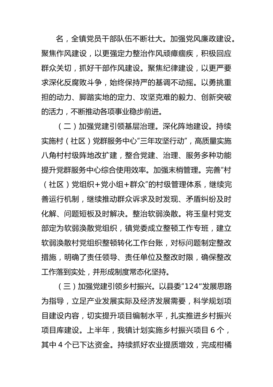 县镇2023年上半年工作总结和下半年工作打算.docx_第2页