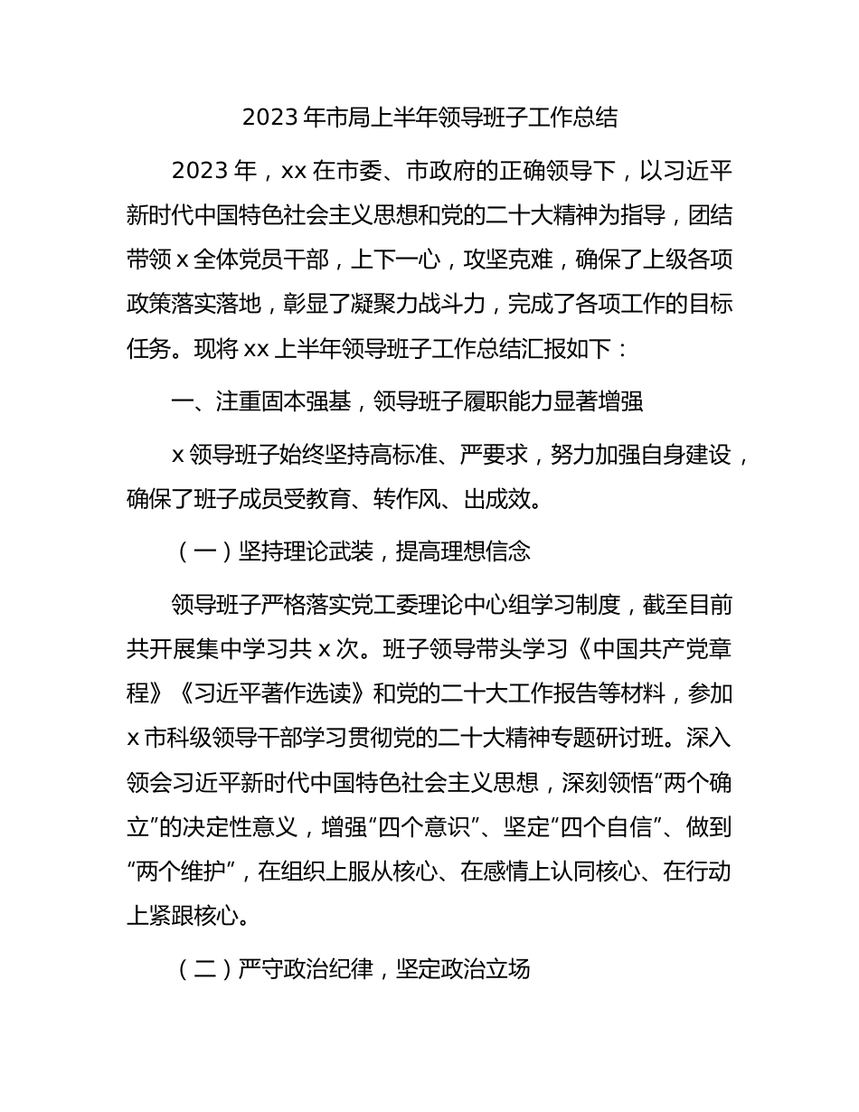 2023年上半年领导班子工作总结.docx_第1页