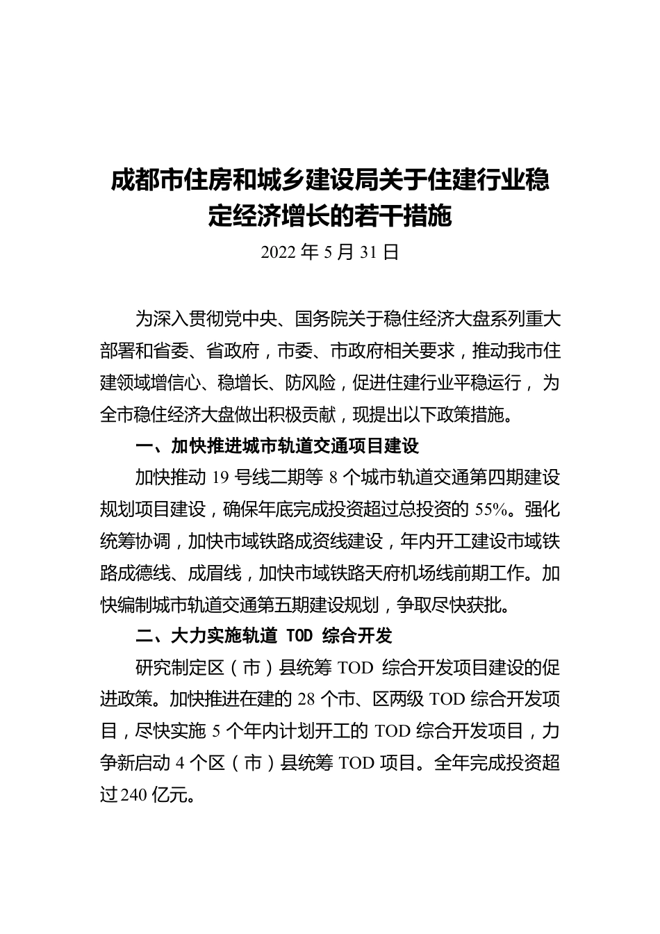 成都市住房和城乡建设局关于住建行业稳定经济增长的若干措施（20220531）.docx_第1页