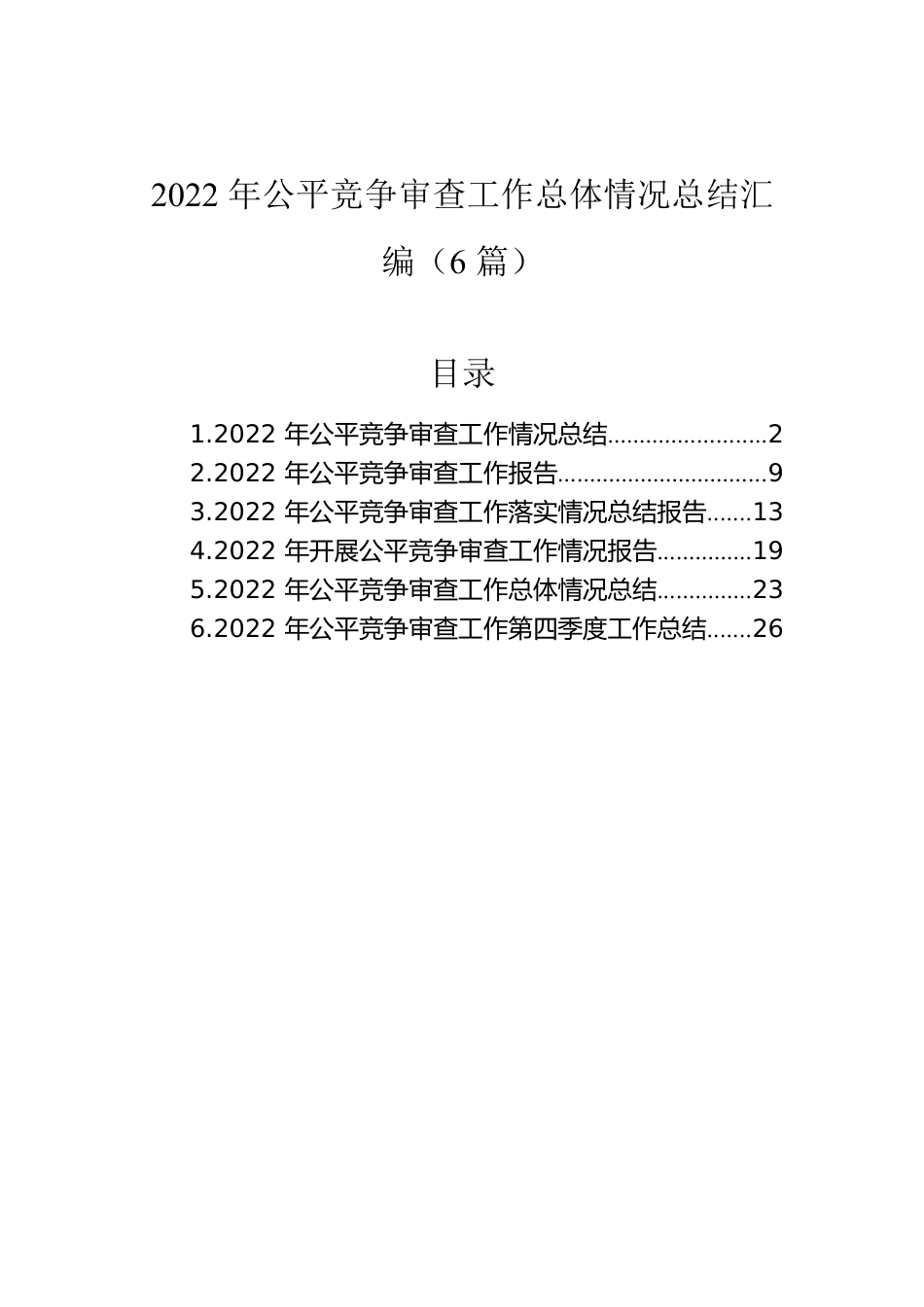 2022年公平竞争审查工作总体情况总结汇编（6篇）.docx_第1页