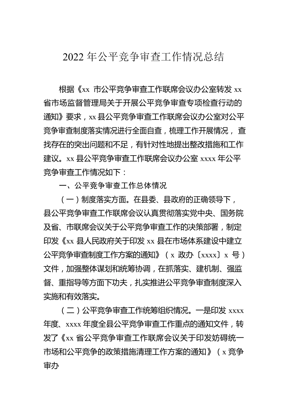 2022年公平竞争审查工作总体情况总结汇编（6篇）.docx_第2页