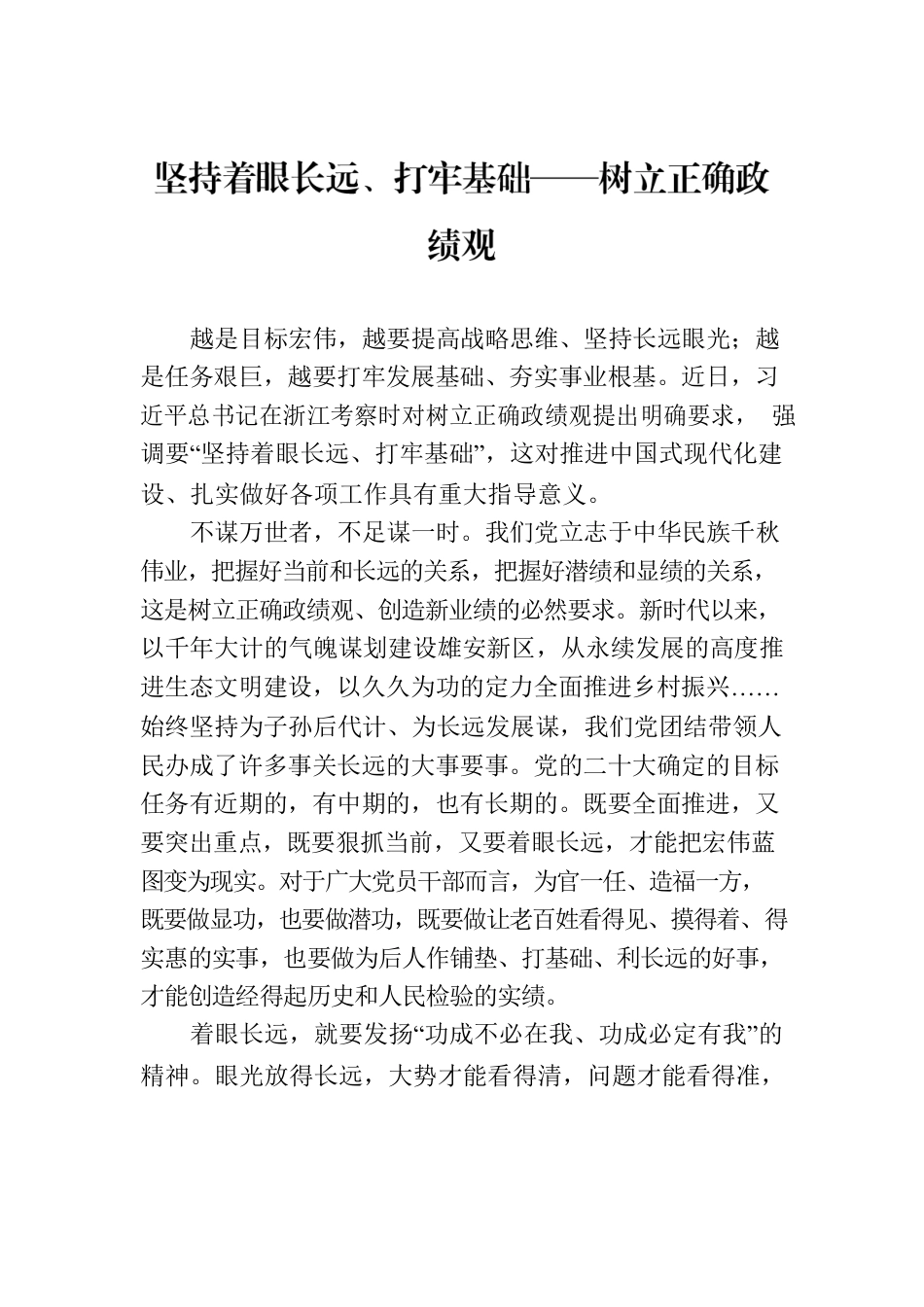 坚持着眼长远、打牢基础——树立正确政绩观.docx_第1页