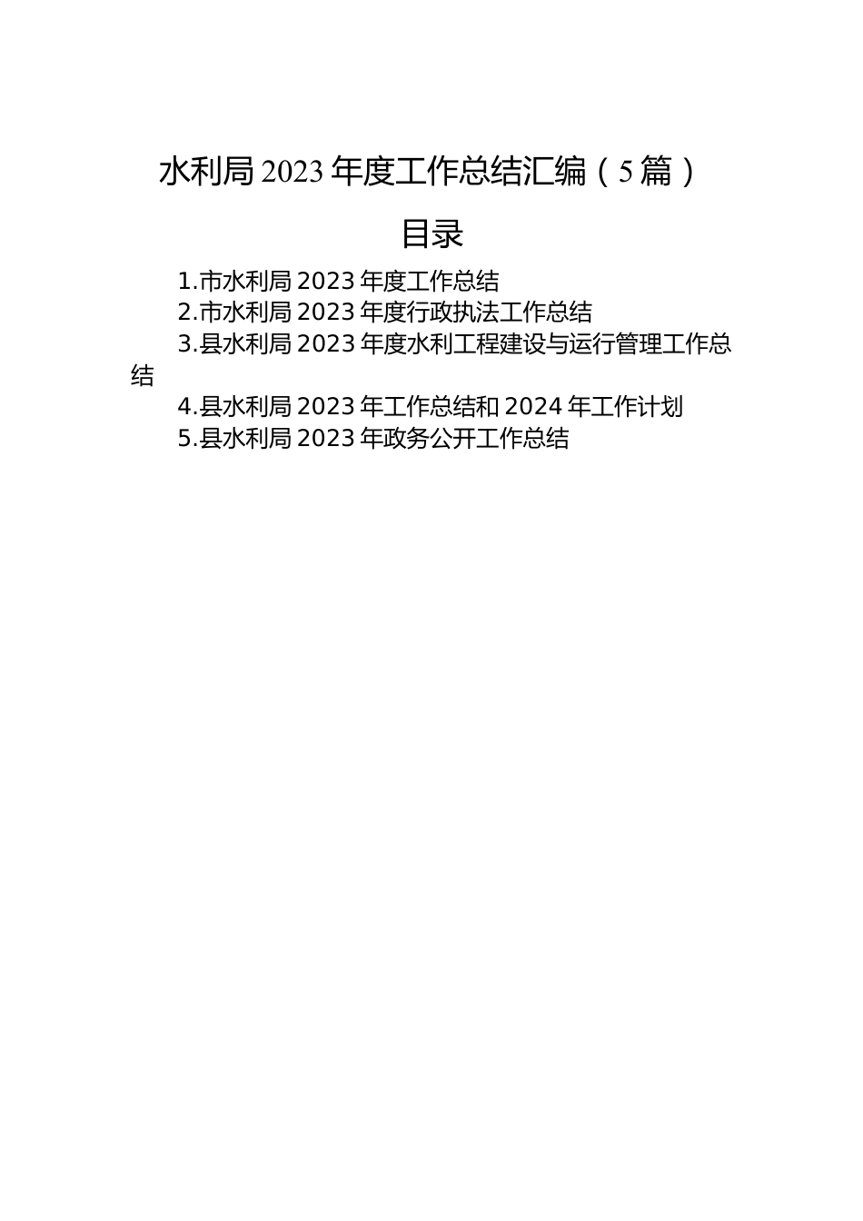 水利局2023年度工作总结汇编（5篇）.docx_第1页