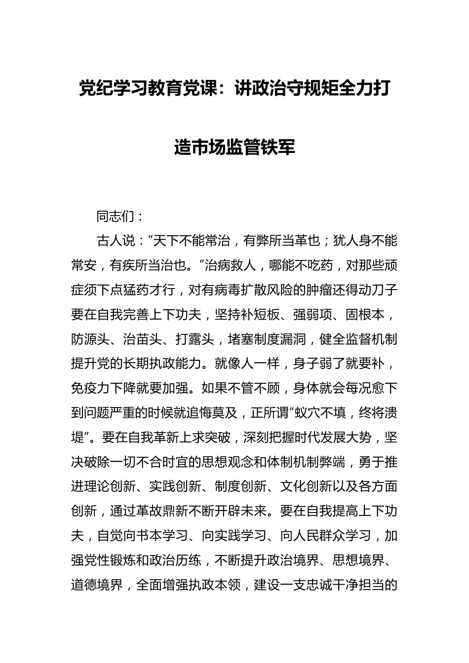 党纪学习教育党课：讲政治守规矩全力打造市场监管铁军.docx_第1页