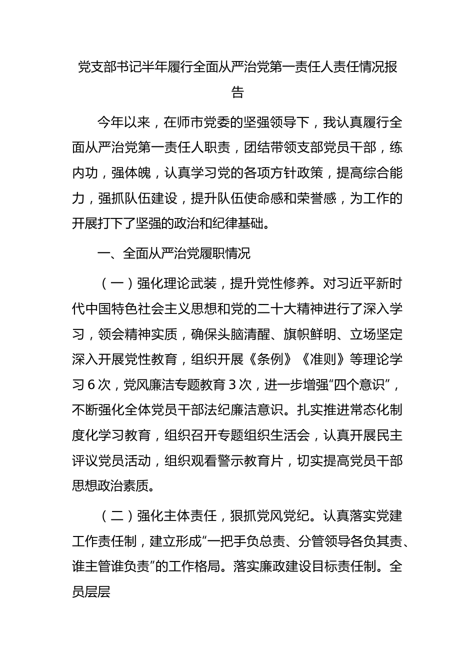 党支部书记半年履行全面从严治党第一责任人责任情况总结报告1800字.docx_第1页