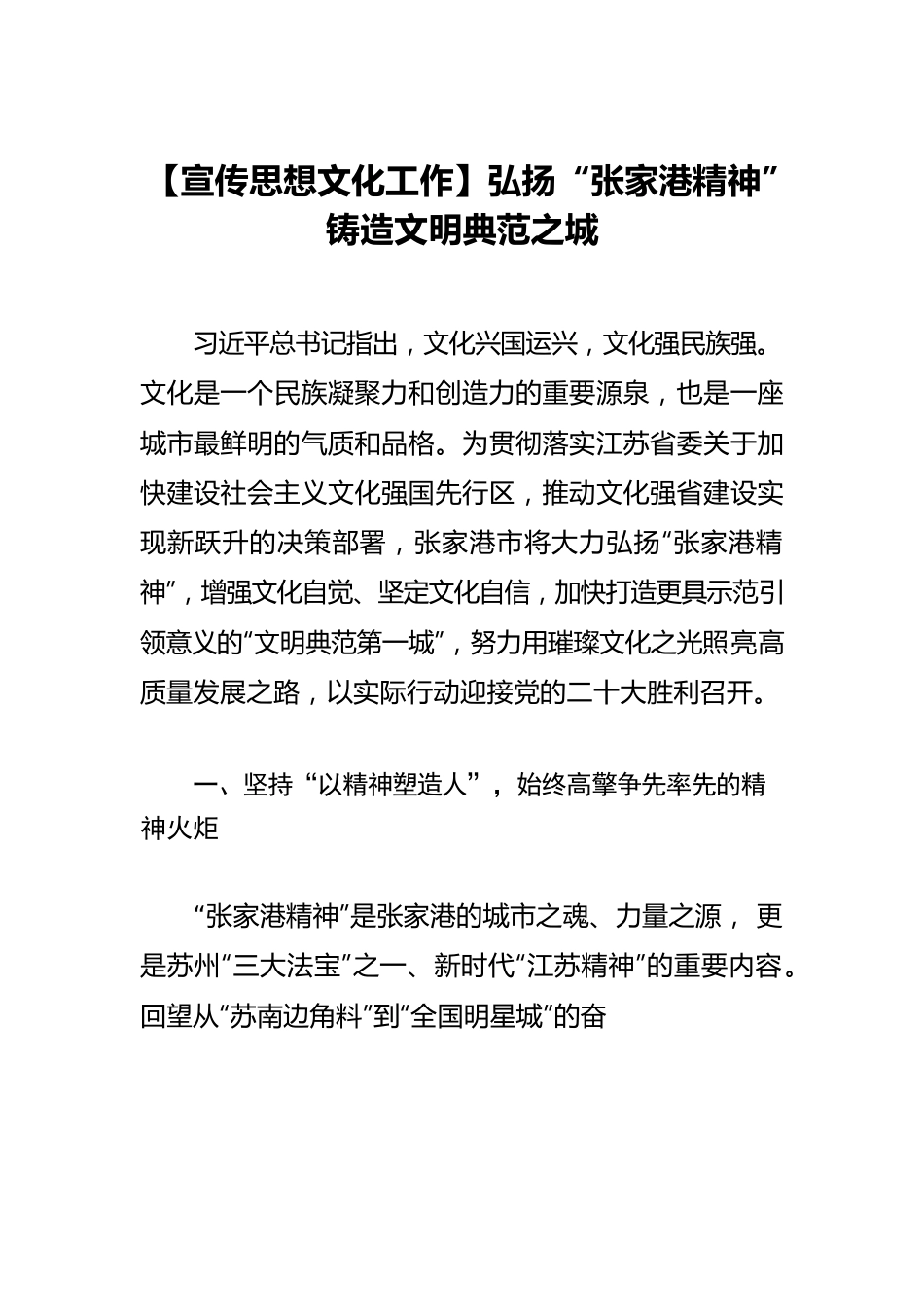 【宣传思想文化工作】弘扬“张家港精神” 铸造文明典范之城.docx_第1页