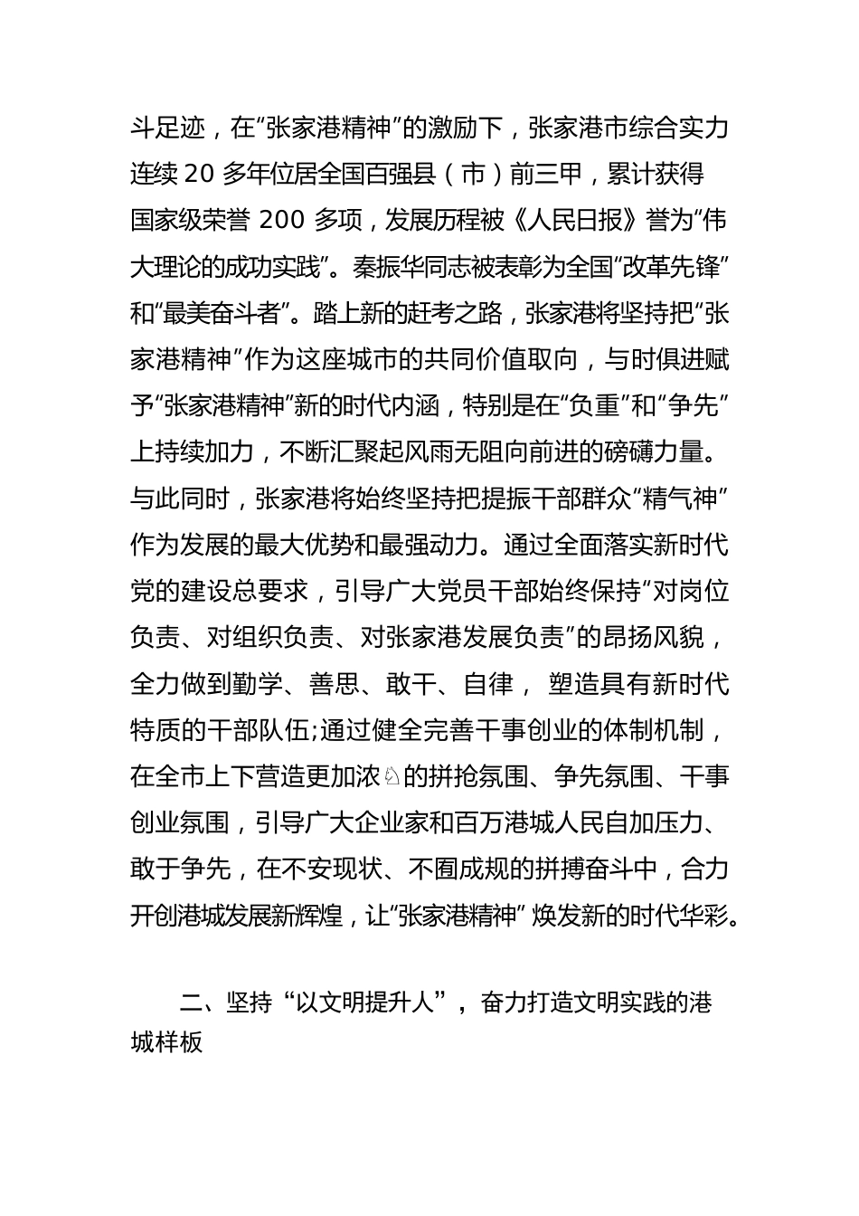 【宣传思想文化工作】弘扬“张家港精神” 铸造文明典范之城.docx_第2页