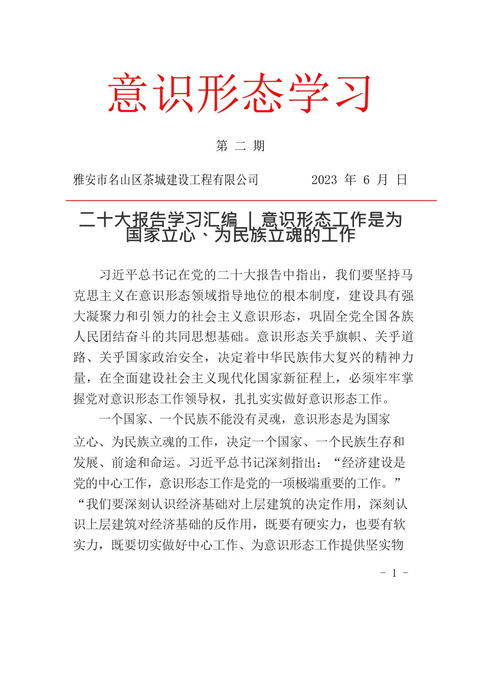 意识形态工作是为国家立心、为民族立魂的工作.docx_第1页