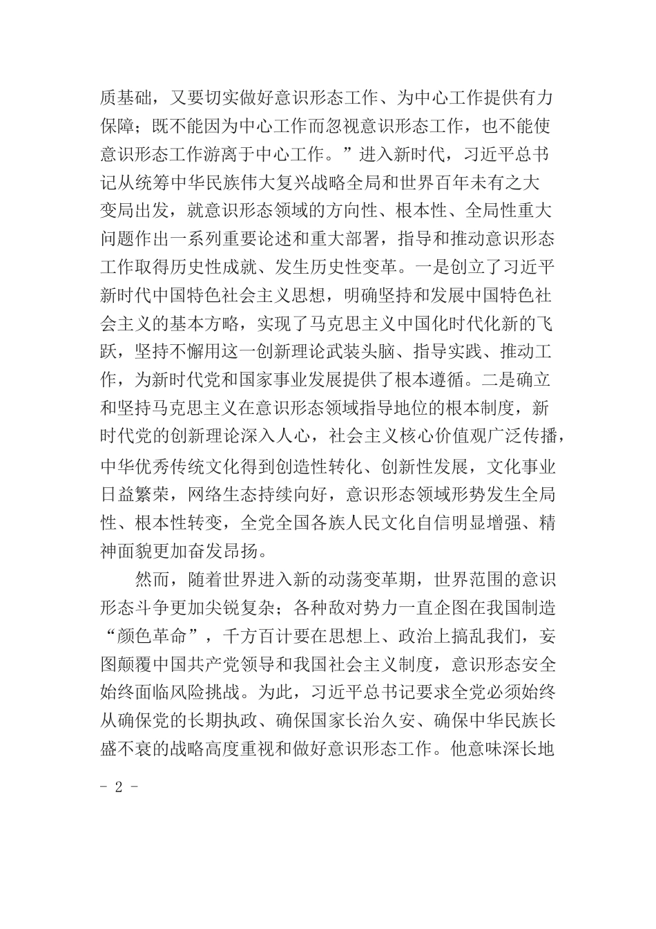 意识形态工作是为国家立心、为民族立魂的工作.docx_第2页