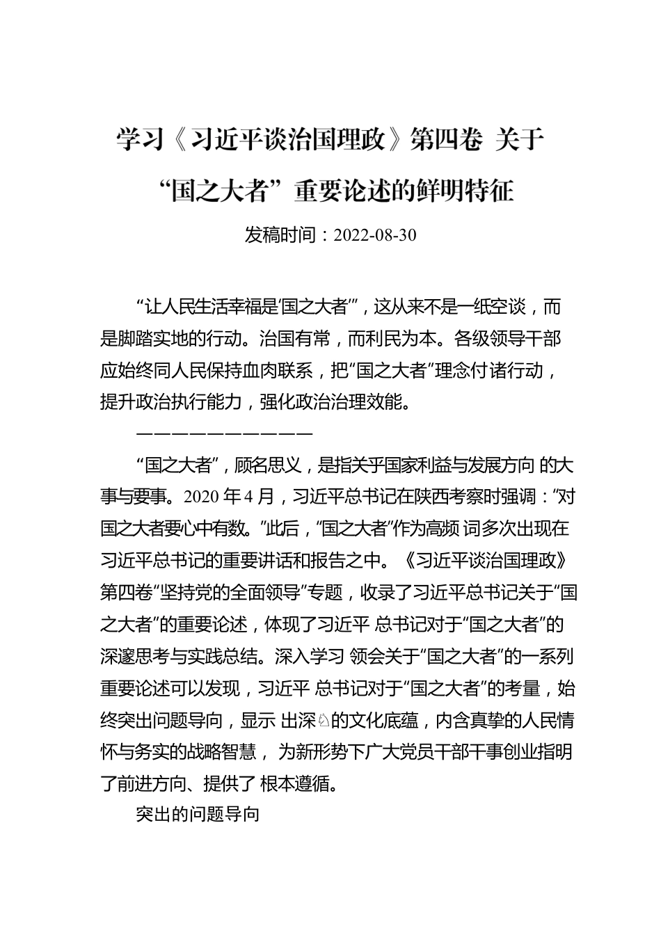 学习《习近平谈治国理政》第四卷 关于“国之大者”重要论述的鲜明特征.docx_第1页