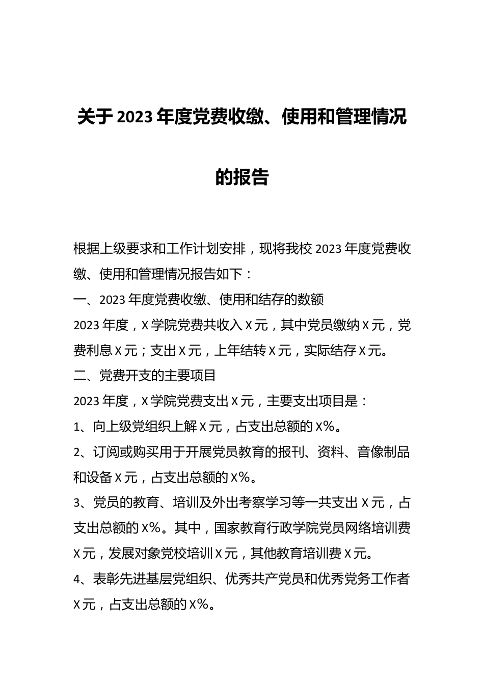 关于2023年度党费收缴、使用和管理情况的报告.docx_第1页