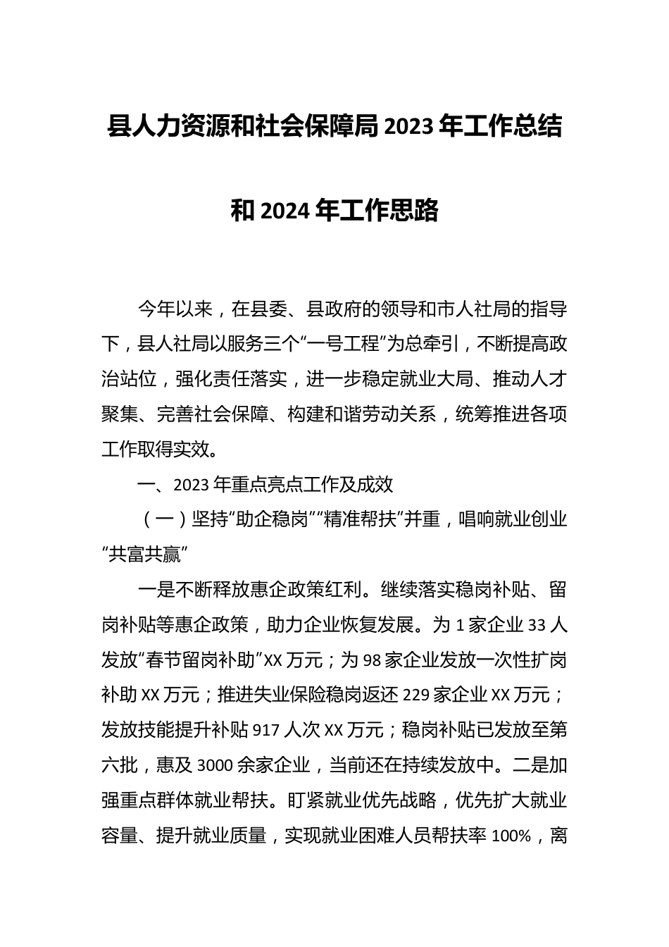 县人力资源和社会保障局2023年工作总结和2024年工作思路.docx_第1页