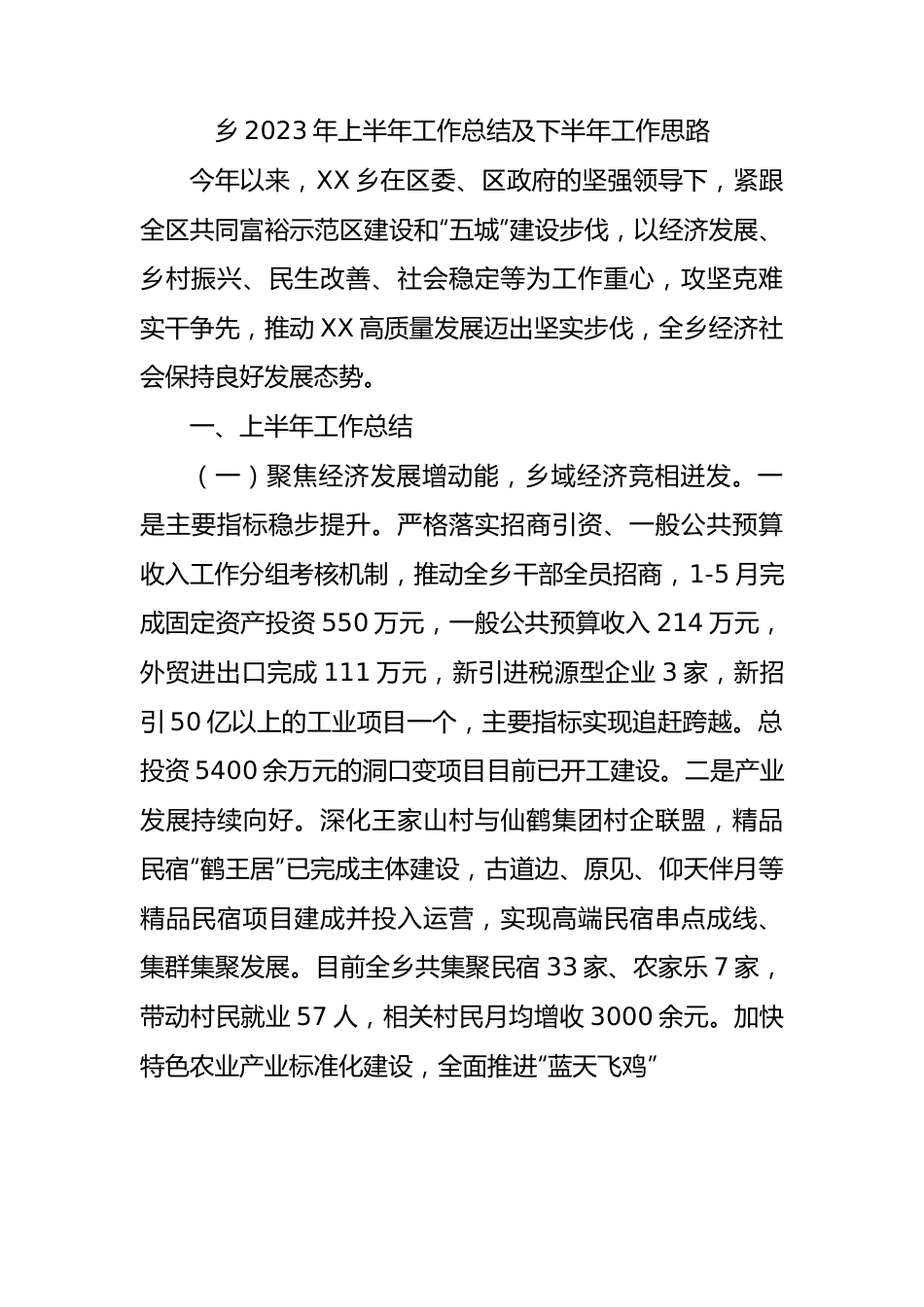 乡2023年上半年工作总结及下半年工作思路（计划）.docx_第1页