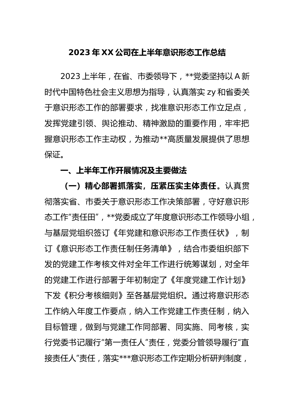 2023年公司在上半年意识形态工作总结.docx_第1页