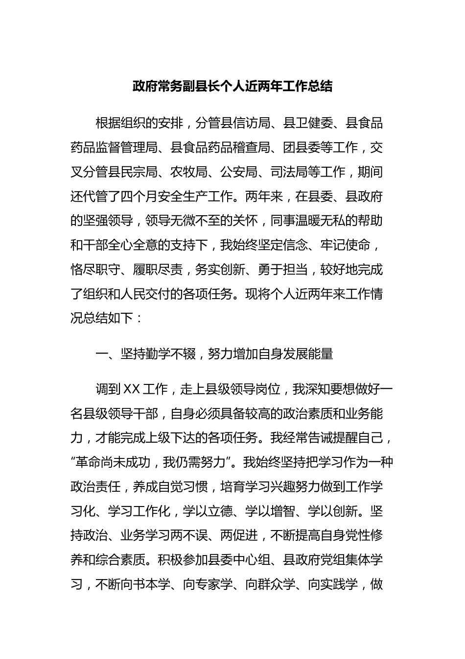 政府常务副县长个人近两年工作总结.docx_第1页