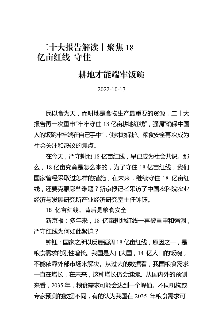 二十大报告解读丨聚焦18亿亩红线 守住耕地才能端牢饭碗.docx_第1页