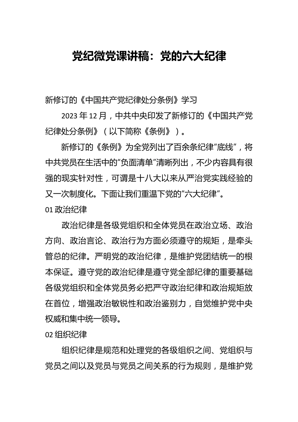 党纪微党课讲稿：党的六大纪律.docx_第1页