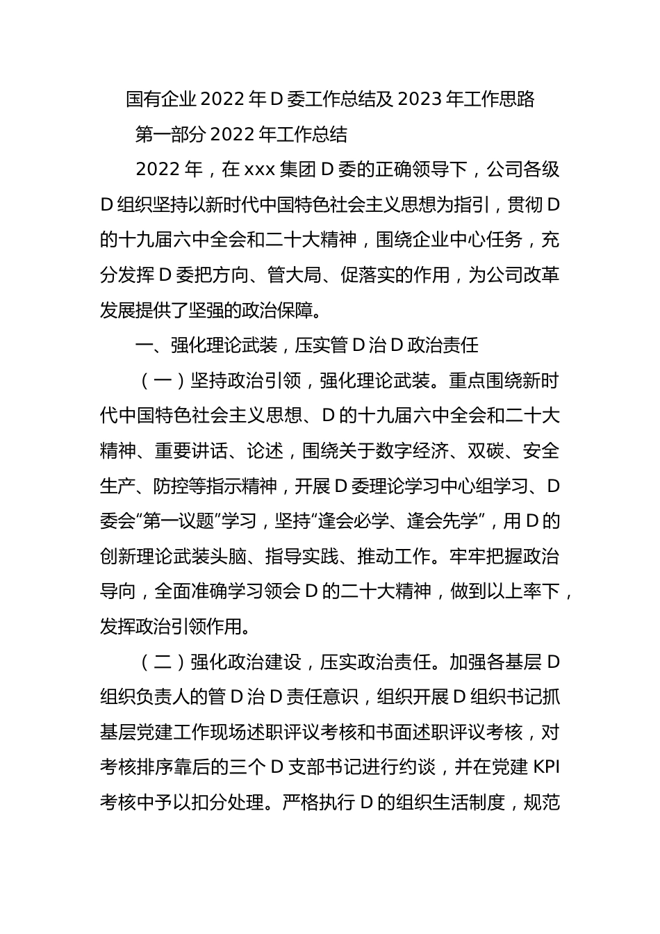 国有企业XX年党委工作总结及2023年工作思路.docx_第1页