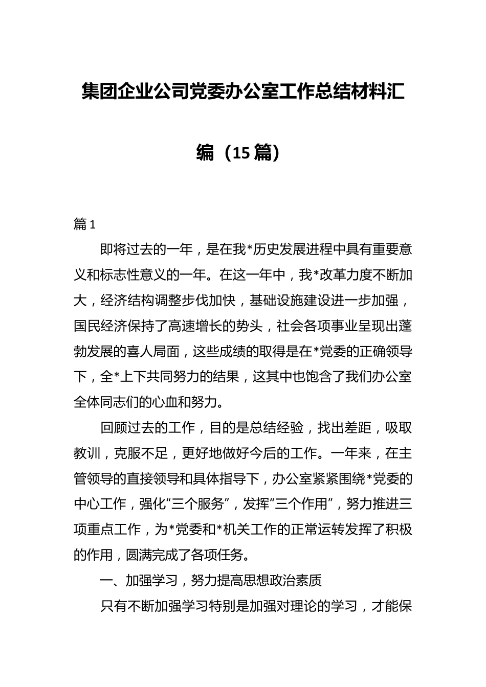 （15篇）集团企业公司党委办公室工作总结材料汇编.docx_第1页