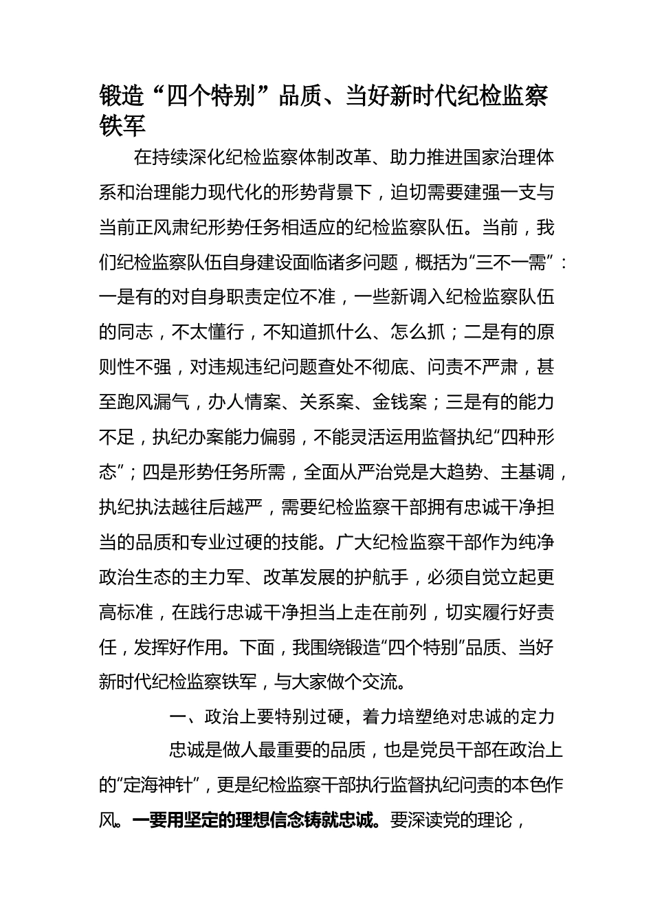 锻造“四个特别”品质、当好新时代纪检监察铁军.docx_第1页