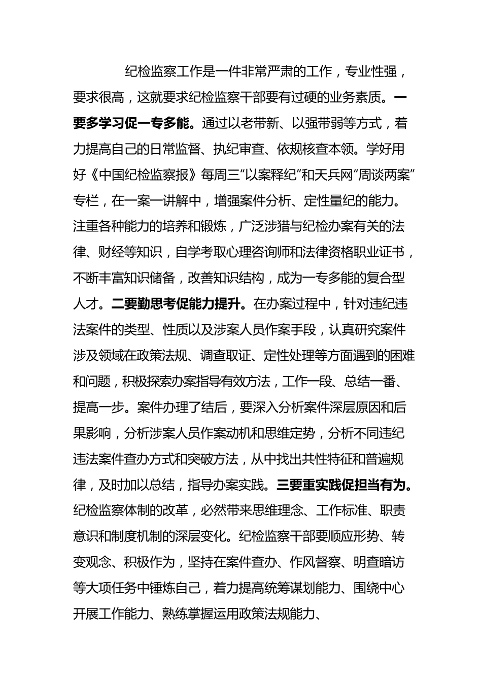 锻造“四个特别”品质、当好新时代纪检监察铁军.docx_第3页