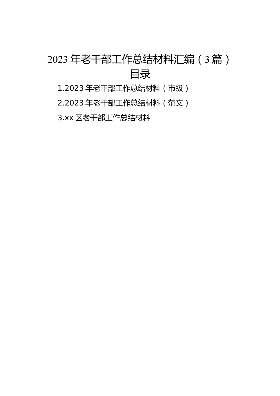 2023年老干部工作总结材料汇编（3篇）.docx_第1页