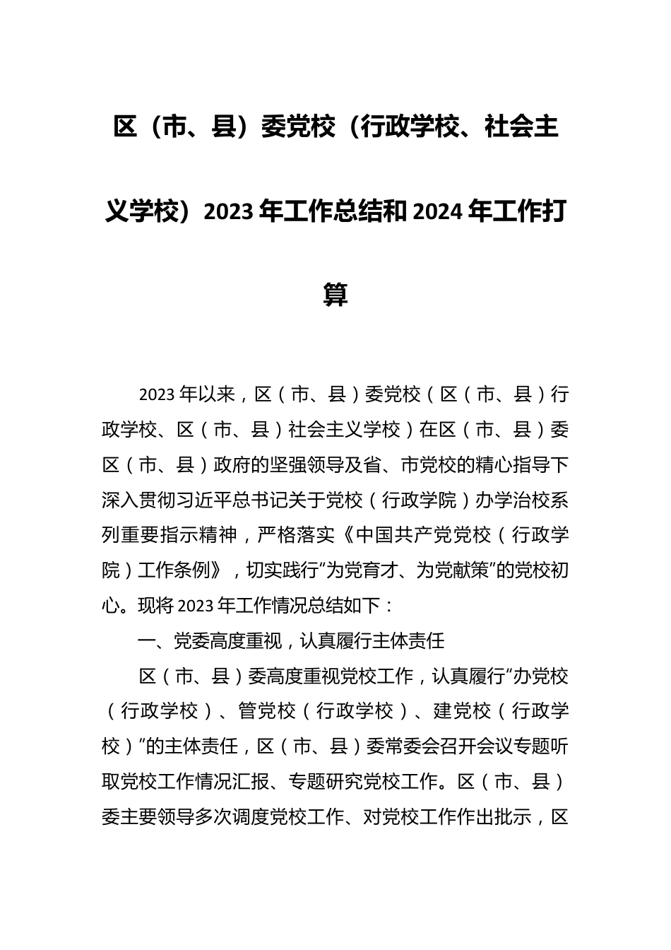 区（市、县）委党校（行政学校、社会主义学校）2023年工作总结和2024年工作打算.docx_第1页