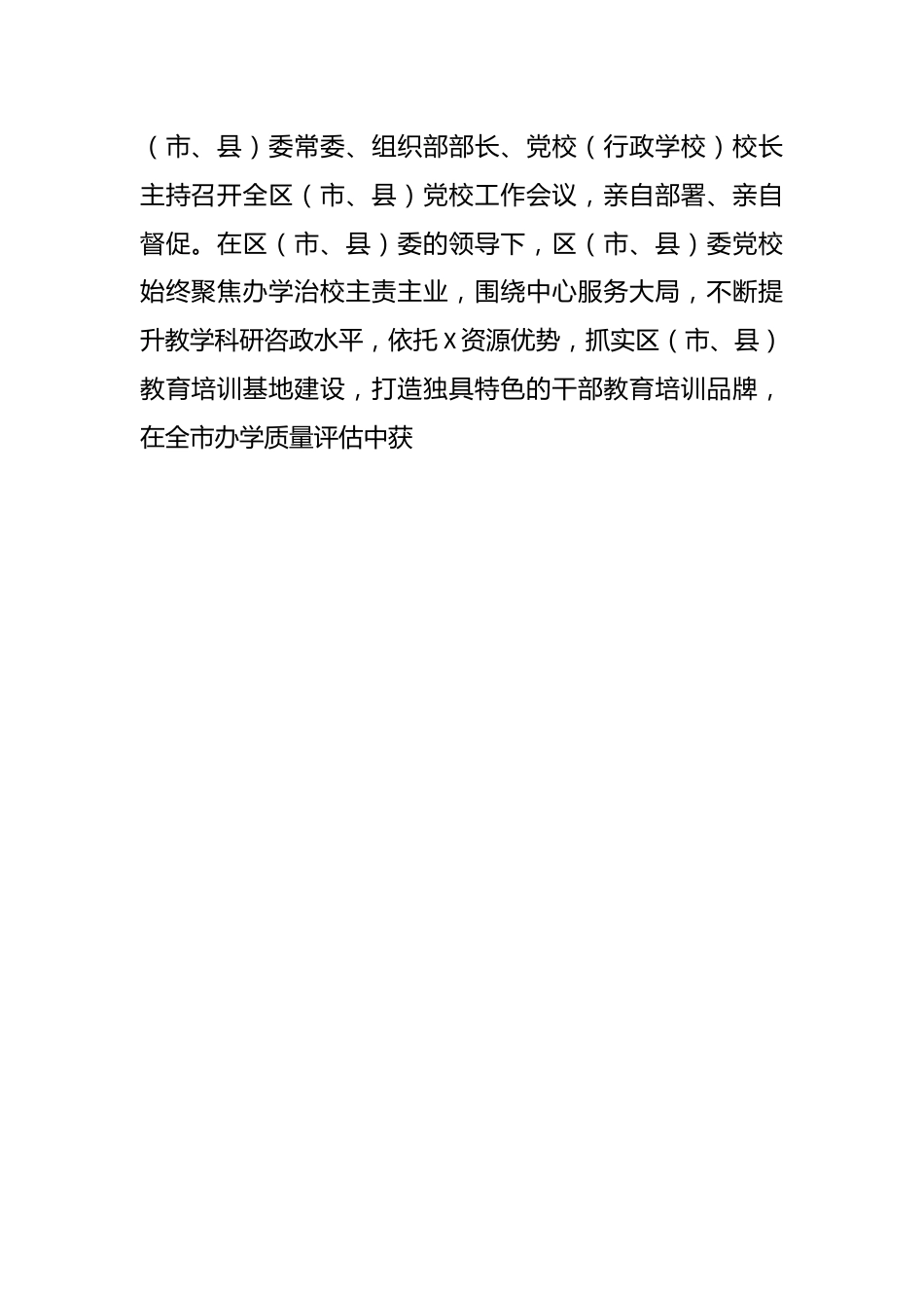 区（市、县）委党校（行政学校、社会主义学校）2023年工作总结和2024年工作打算.docx_第2页