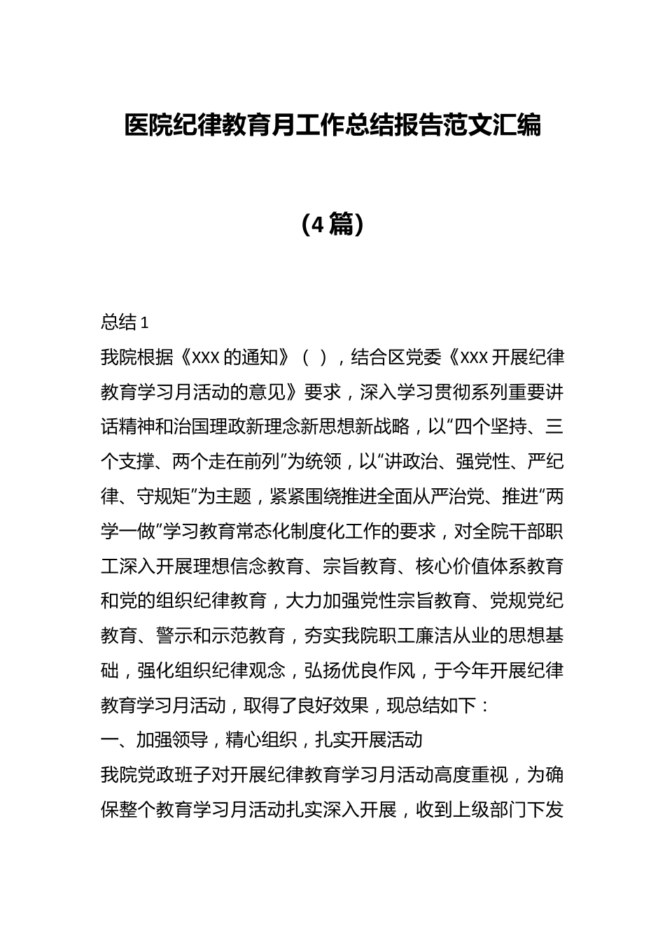 （4篇）医院纪律教育月工作总结报告范文汇编.docx_第1页