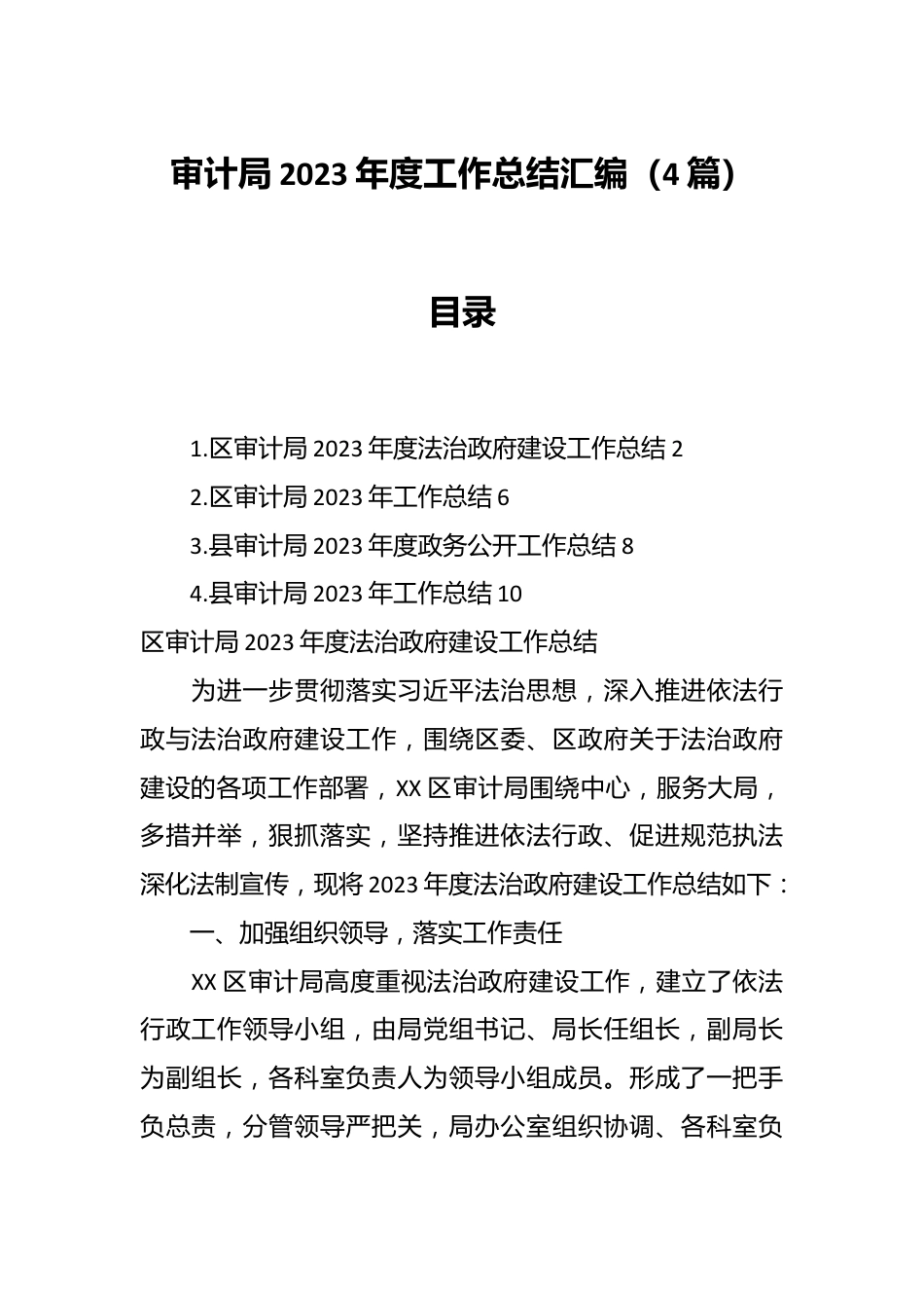 （4篇）审计局2023年度工作总结汇编.docx_第1页