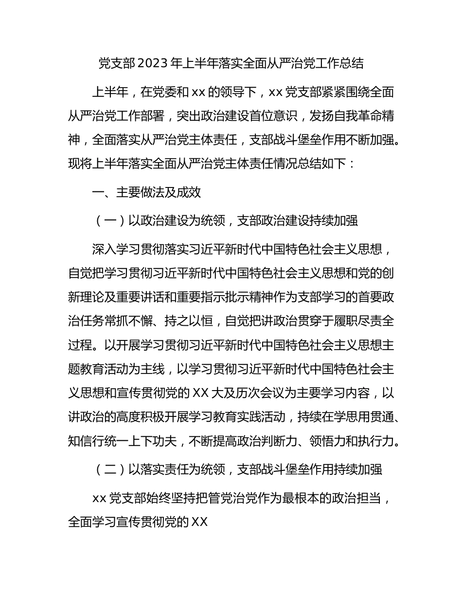 党支部2023年上半年落实全面从严治党工作总结2200字.docx_第1页