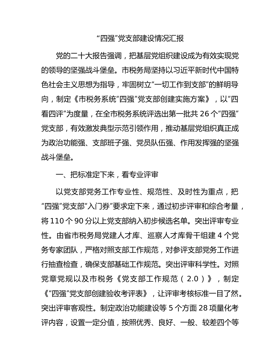 市税务系统“四强”党支部建设情况总结汇报.docx_第1页